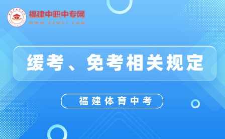 2024年福建體育中考4月即將開考？如何申請免考或緩考？