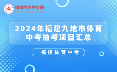 福建中考注意！2024年福建九地市體育抽考項目匯總表