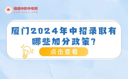 廈門2024年中招錄取有哪些加分政策