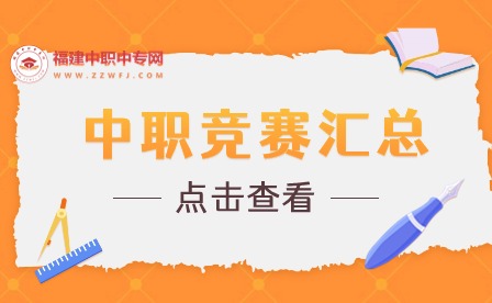 福建中職生可以參加的競賽匯總！千萬別錯過！