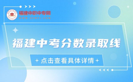 福建中考分?jǐn)?shù)錄取線