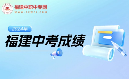 2024年福建中考成績什么時候公布？（各地市）