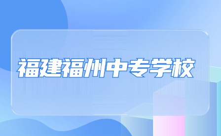 福建福州中專學(xué)校