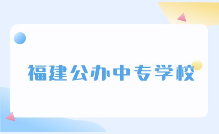 福建公辦中專學校