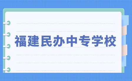 福建民辦中專學校