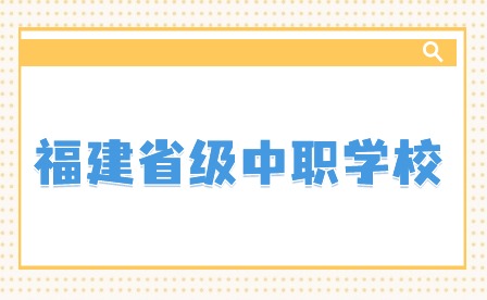 2024年福建省級中職學校推薦
