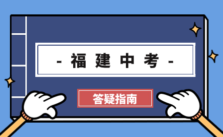 2024年寧德中考報名、中考志愿填報時間、中考日程表？看這篇就夠了
