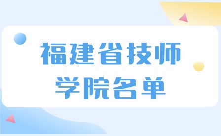 2024年福建省技師學院名單推薦