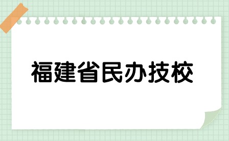 福建省民辦技校總共多少所？