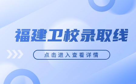 2024年福建衛校錄取線會高嗎?