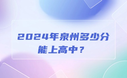 2024年泉州多少分能上高中？
