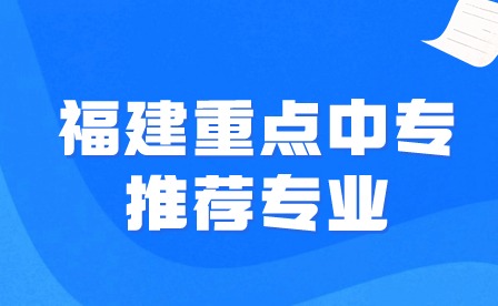 福建重點中專推薦專業