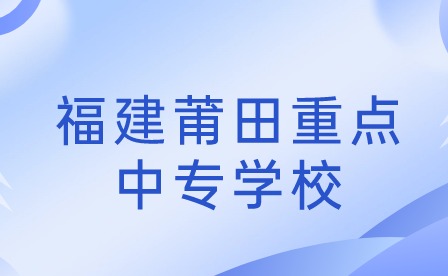 福建莆田重點中專學校