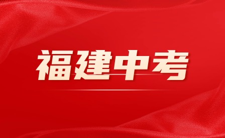 2024年福建中考考幾科？