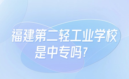福建第二輕工業學校是中專嗎？