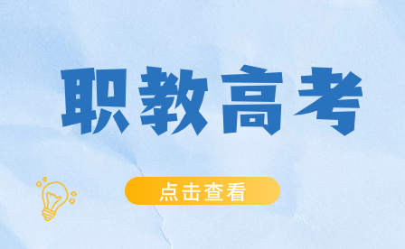 2024年福建高職分類招考中職生職業技能測試3月9日-25日舉行