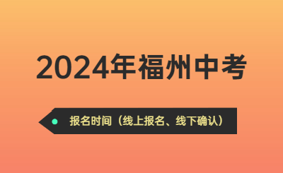 關注！2024年福州市中考報名工作的通知