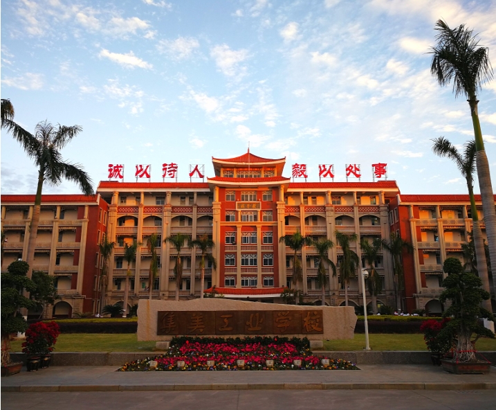 集美工業學校