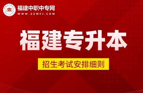 2024年福建專升本考試招生工作安排已出爐！含準考證及志愿填報時間！