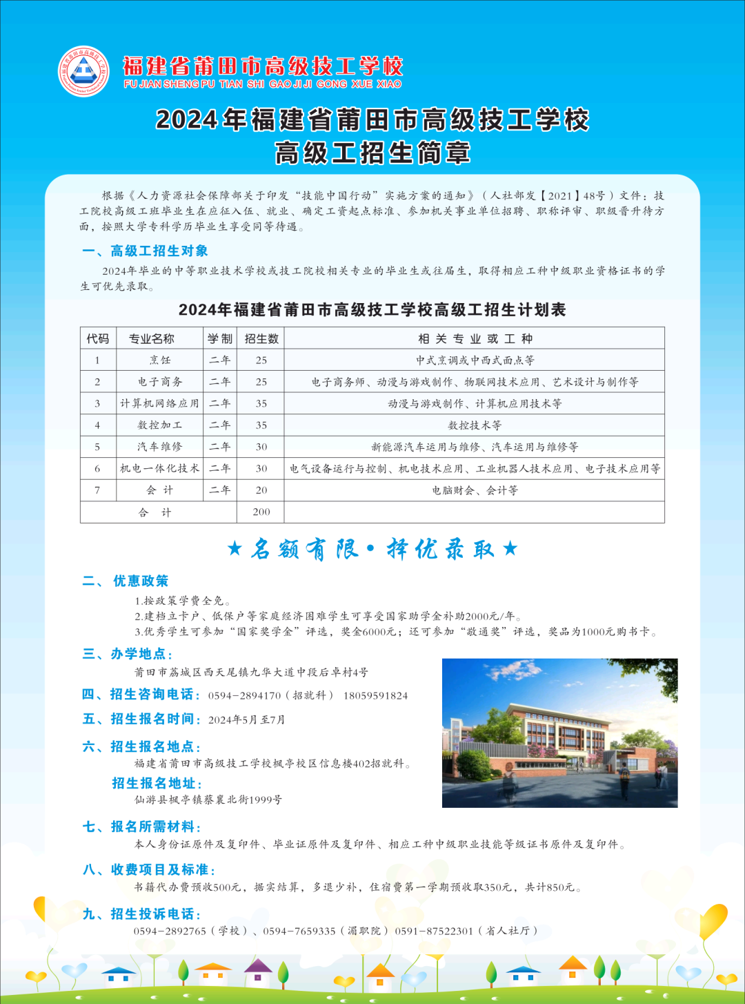 2024年福建省莆田市高級技工學校高級工招生簡章