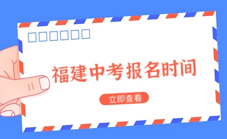 2024年福建中考報名時間安排匯總表！（各地市）
