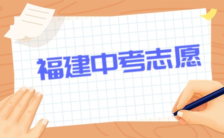 2024年福建中考志愿怎么填報(bào)？