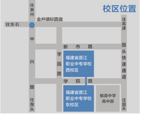 福建省晉江職業(yè)中專學(xué)校地址