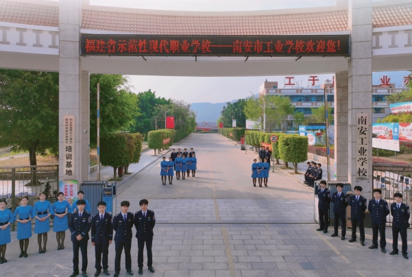 南安市工業學校