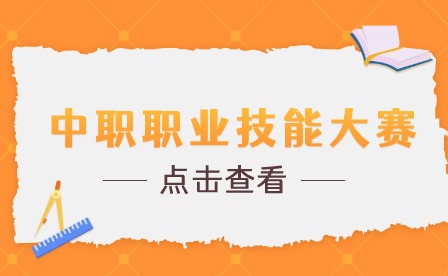 2024年福建省職業院校技能大賽思政課教學能力比賽