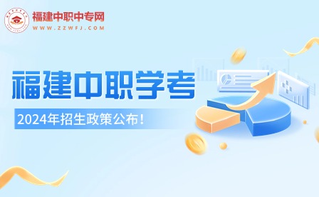 2024年福建中職學(xué)考政策公布！考試時(shí)間及科目安排已定！