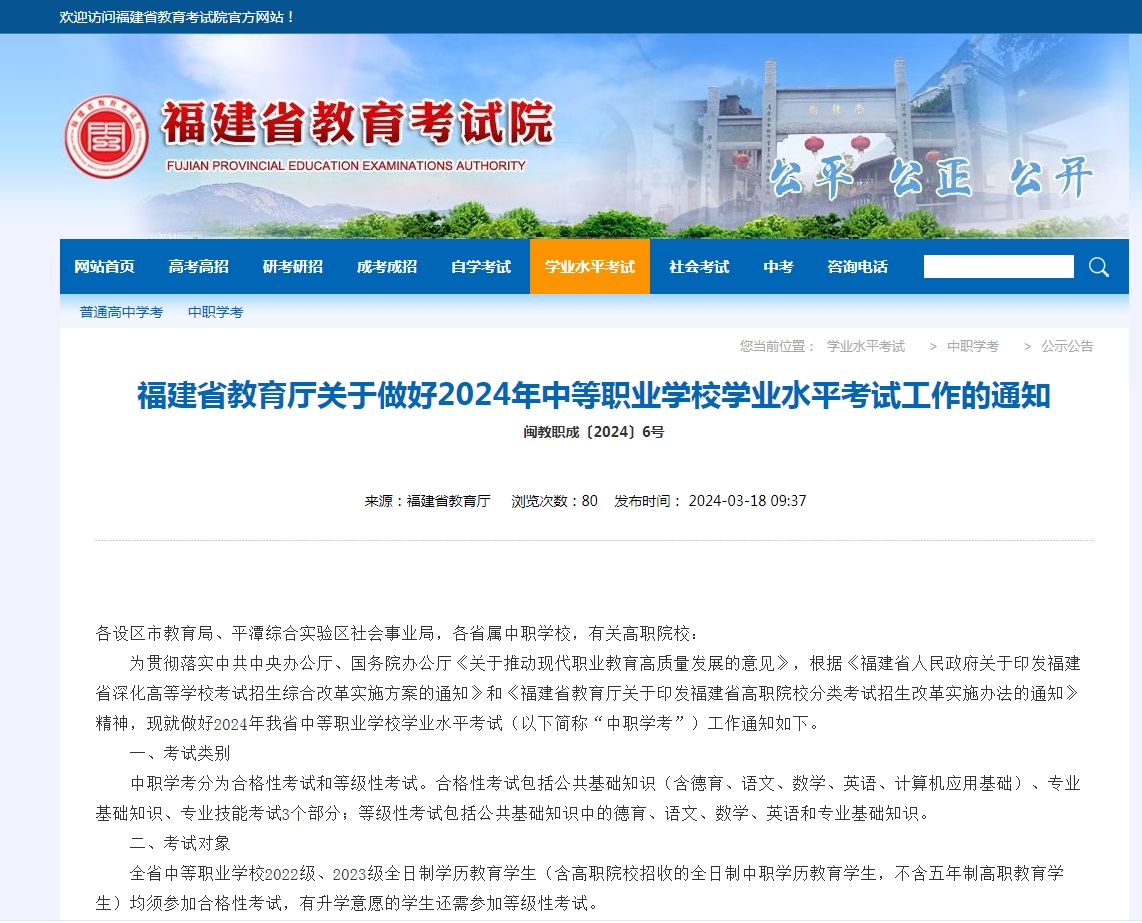 福建省教育廳關于做好2024年中等職業學校學業水平考試工作的通知