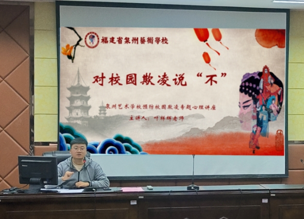對校園欺凌說“不”——福建省泉州藝術學校開展心理健康安全教育講座