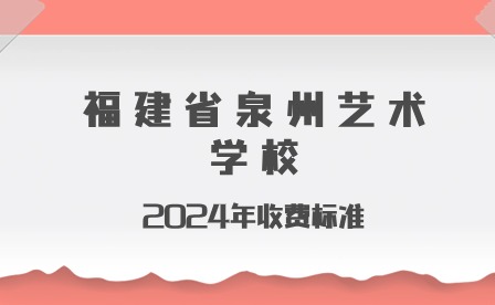 福建省泉州藝術學校2024年收費標準