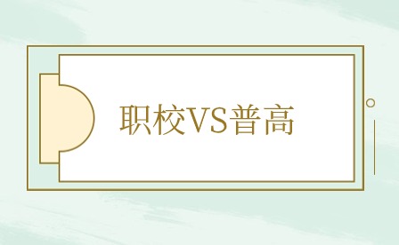 福建中考過后，選擇職校還是普高?