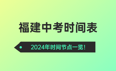 福建中考時(shí)間2024年時(shí)間表！