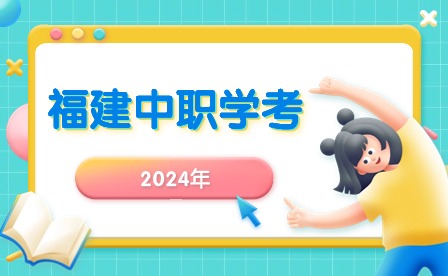 2024年福建中等職業(yè)學(xué)校學(xué)業(yè)水平考試內(nèi)容