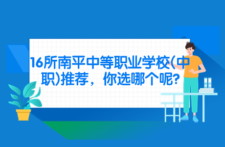 16所南平中等職業(yè)學(xué)校(中職)推薦