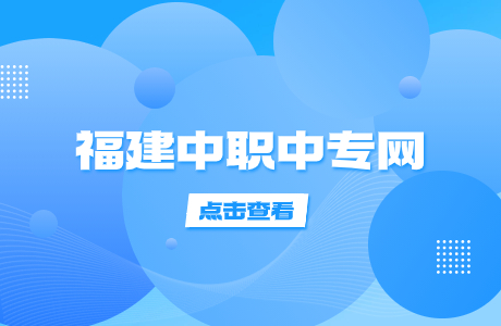 三明中職學校有哪些