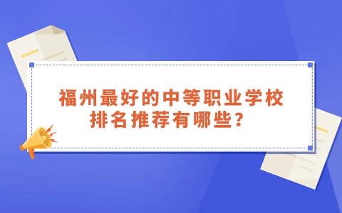 福州最好的中等職業學校排名推薦有哪些？