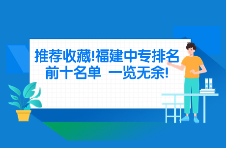 推薦收藏!福建中專排名前十名單一覽無余!.jpg