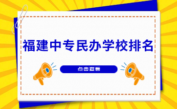 福建中專