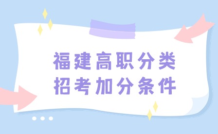 2024年福建高職分類招考加分條件有哪些？（24屆考生參考）