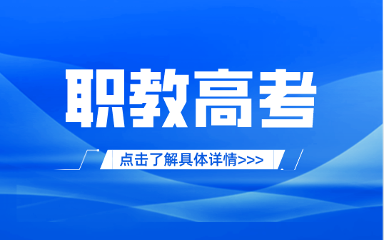 2024年福建省高職分類招考錄取照顧資格考生名單已公布！