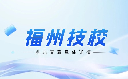 福州市有幾所技校?