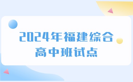 2024年福建綜合高中班試點，廈門普職融通先試先行!