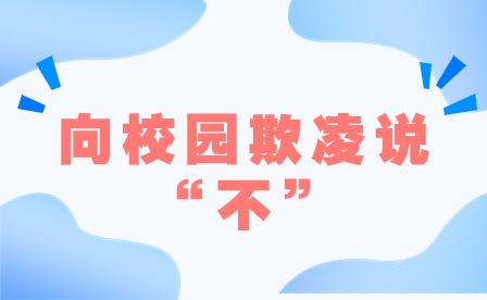 校園欺凌者不得推薦為定向生，中招錄取時最后投檔
