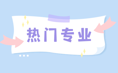 福建技校十大吃香專業