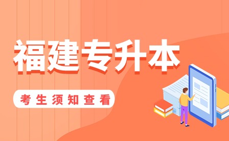 2024年福建省普通高校專升本招生考試考生須知