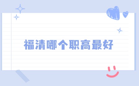 福清哪個職高最好？