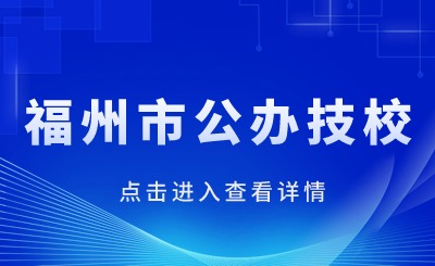 福州市公辦技校有哪些？